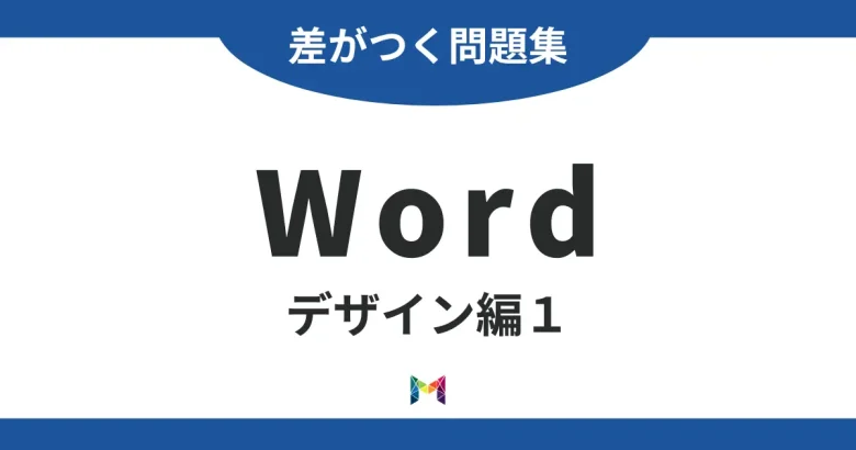 差がつく問題集！Wordデザイン編１