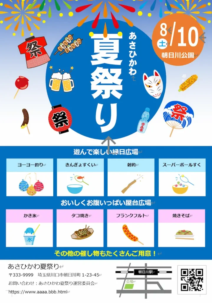 あさひかわ夏祭り