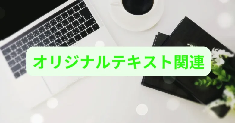 東川口パソコン教室パステルのオリジナルテキストデータ